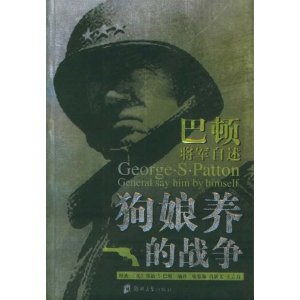 《狗孃養的戰爭:巴頓將軍自述》