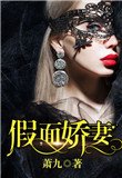 《假面娇妻》