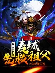 《三国:我关羽长孙,麦城先救祖父》