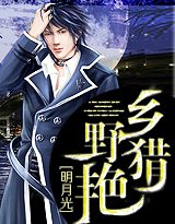 《乡野猎艳》