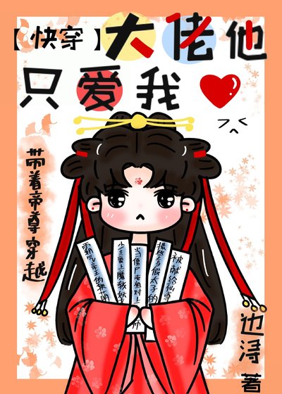 《大佬他只爱我(快穿)》