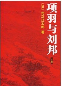 《项羽与刘邦》
