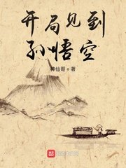 《(西游同人)开局见到孙悟空》