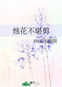 《燭花不堪剪》