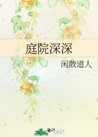 《庭院深深》