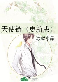 《天使链(更新版)》