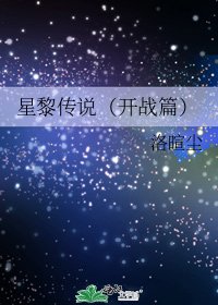 《星黎傳説(開戰篇)》