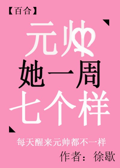 元帅她一周七个样
