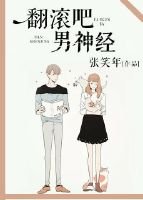 （仙斋）翻滚吧--男神经 又名-魂牵魅影如梦