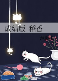 《成績版 稻香》