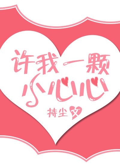 《許我一顆小心心》