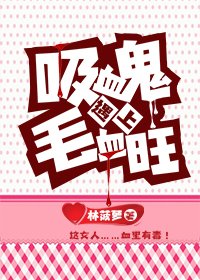 《吸血鬼与毛血旺》