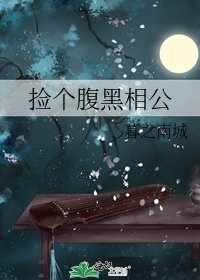 《撿個腹黑相公》