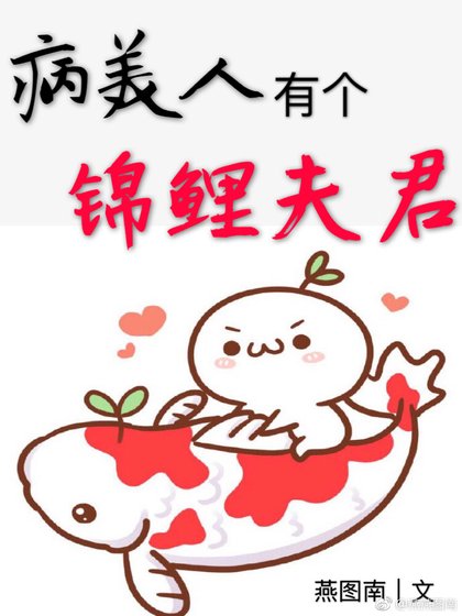 病美人有个锦鲤夫君
