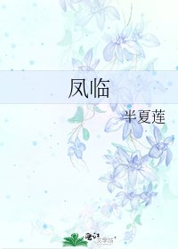 凤临