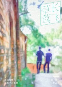 《草长莺飞》