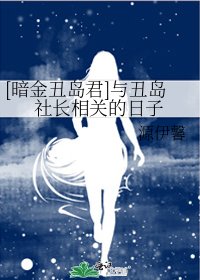 [暗金]与丑岛社长相关的日子