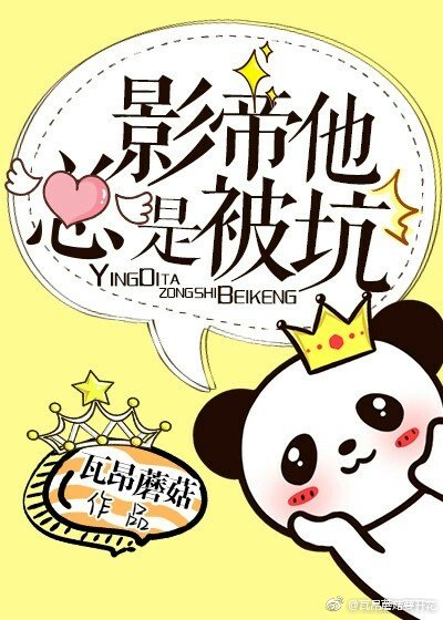 《影帝他总是被坑》