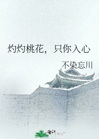 《灼灼桃花,只你入心》