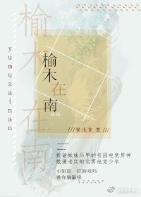 榆木在南[电竞]
