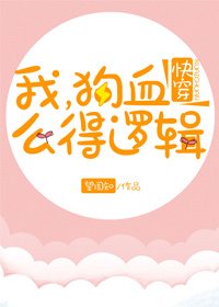 《我,狗血,么得逻辑》
