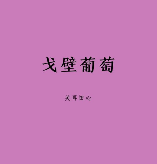 《戈壁葡萄》