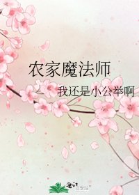 农家魔法师