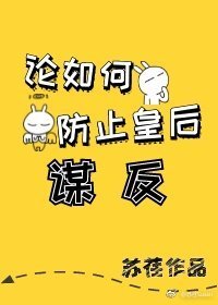 《论如何防止皇后谋反》