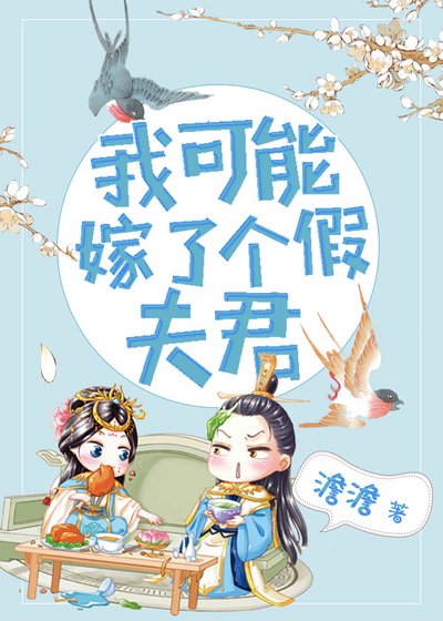 我可能嫁了個假夫君