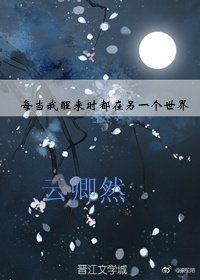 每当我醒来时都在另一个世界