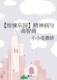 《【惊悚乐园】精神病与高智商》