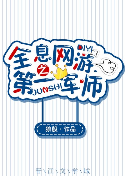 《全息网游之第一军师》