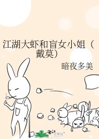 《江湖大虾和盲女小姐(戴莫)》