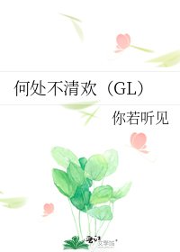 何处不清欢（GL）