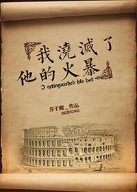 《我浇灭了他的火暴》