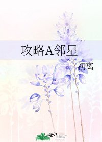 《攻略A邻星》