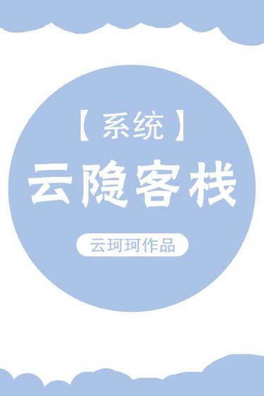 云隐客栈[系统]