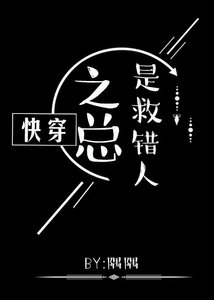 《快穿之总是救错人》