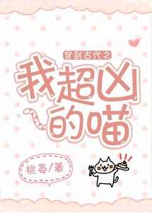 《穿到古代之我超凶的喵》