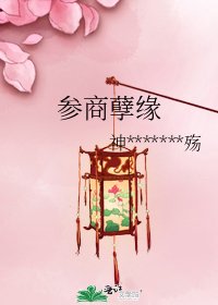 《參商孽緣》
