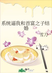 《系统逼我和首富之子结婚》