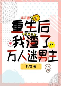 《重生後我渣了萬人迷男主》