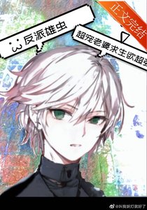 《穿成反派雄虫如何求生(虫族)》