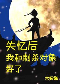 《失忆后和刺杀对象好了》