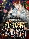 《偏执霍爷的小撩精又撒娇了》