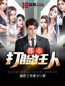 《都市打臉狂人》
