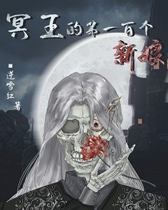 冥王的第一百个新娘