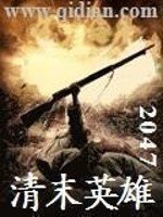 《清末英雄》