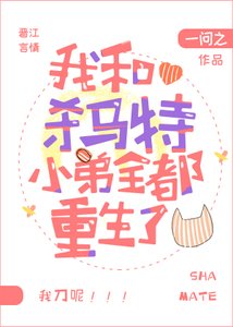 《我和殺馬特小弟全都重生了》