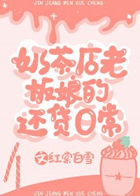 《奶茶店老板娘的还贷日常》